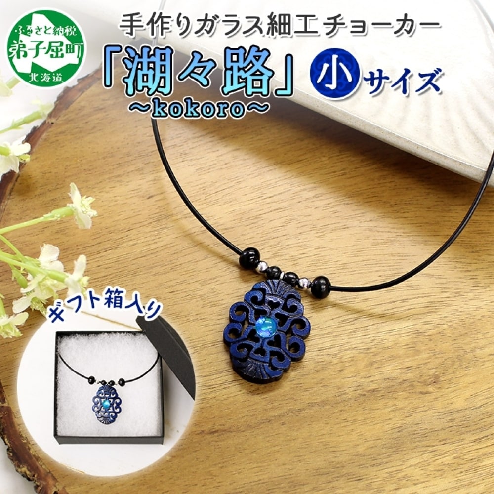 ガラス細工 アイヌ紋様 チョーカー小 湖々路 kokoro ハンドメイド 北海道 弟子屈町 1596
