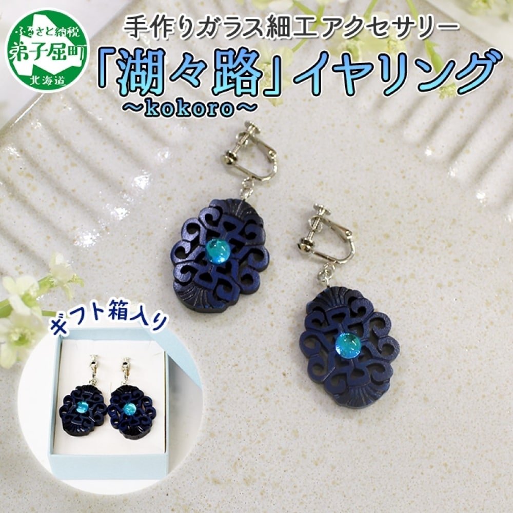 ガラス細工 アイヌ紋様 イヤリング 湖々路 kokoro ハンドメイド 北海道 弟子屈町 1598