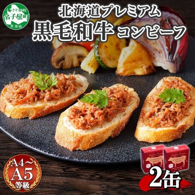【のし付】北海道プレミアム黒毛和牛コンビーフ(缶詰) 95g×2缶 北海道 弟子屈町 1499