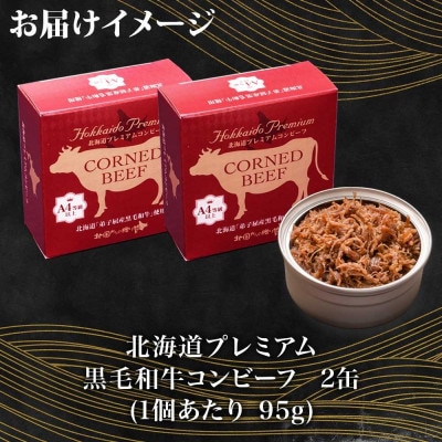 【のし付】北海道プレミアム黒毛和牛コンビーフ(缶詰) 95g×2缶 北海道 弟子屈町 1499