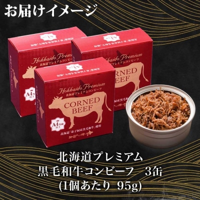【のし付】北海道プレミアム黒毛和牛コンビーフ(缶詰) 95g×3缶 北海道 弟子屈町 1500
