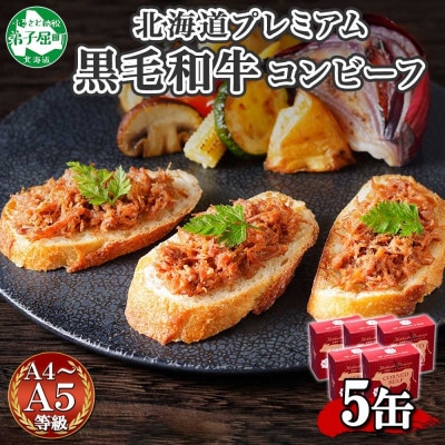 【のし付】北海道プレミアム黒毛和牛コンビーフ(缶詰) 95g×5缶 北海道 弟子屈町 1501