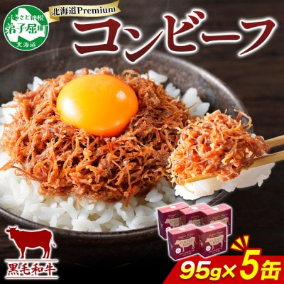 【のし付】北海道プレミアム黒毛和牛コンビーフ(缶詰) 95g×5缶 北海道 弟子屈町 1501