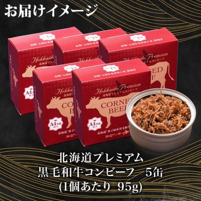 【のし付】北海道プレミアム黒毛和牛コンビーフ(缶詰) 95g×5缶 北海道 弟子屈町 1501