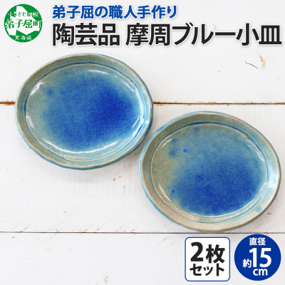 職人の手作り 摩周ブルー小皿2枚セット 15cm 弟子屈の陶芸工房 北海道弟子屈町 1828