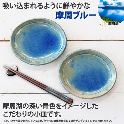 職人の手作り 摩周ブルー小皿2枚セット 15cm 弟子屈の陶芸工房 北海道弟子屈町 1828