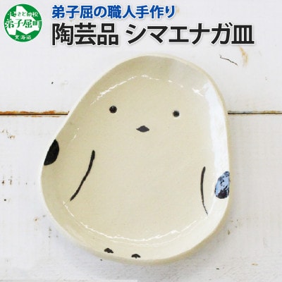 職人の手作り シマエナガ皿  弟子屈の陶芸工房 北海道弟子屈町 1830