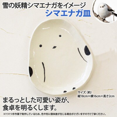 職人の手作り シマエナガ皿  弟子屈の陶芸工房 北海道弟子屈町 1830