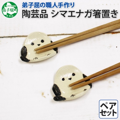 職人の手作り シマエナガ 箸置き2個 ペアセット 弟子屈の陶芸工房 北海道弟子屈町 1831