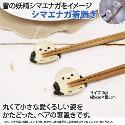 職人の手作り シマエナガ 箸置き2個 ペアセット 弟子屈の陶芸工房 北海道弟子屈町 1831