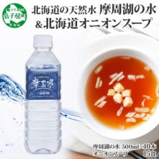 北海道の天然水 摩周湖 500ml&times;10本 オニオン スープ 15食 北海道弟子屈町 1857