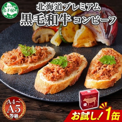 北海道 プレミアム 黒毛和牛 コンビーフ お試し 95g 1缶 グルメ 缶詰 弟子屈町 3449