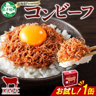 北海道 プレミアム 黒毛和牛 コンビーフ お試し 95g 1缶 グルメ 缶詰 弟子屈町 3449