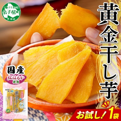 北海道 黄金 干し芋 200g 1袋 お試し パック 国産 紅はるか 使用 砂糖不使用 3448