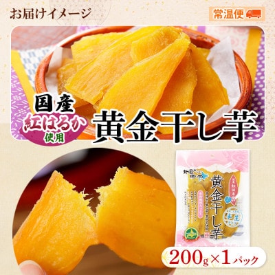 北海道 黄金 干し芋 200g 1袋 お試し パック 国産 紅はるか 使用 砂糖不使用 3448