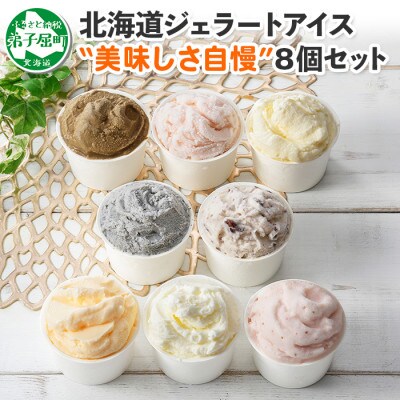 北海道 新鮮 アイスクリーム 食べ比べ 8個 手作り ジェラート 美味しさ 自慢 北国C 1335