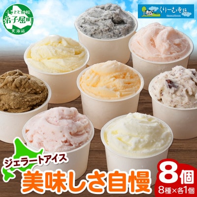 北海道 新鮮 アイスクリーム 食べ比べ 8個 手作り ジェラート 美味しさ 自慢 北国C 1335