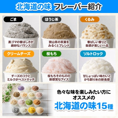 北海道 新鮮 アイスクリーム 食べ比べ 15個 手作り ジェラート 北国A 1336