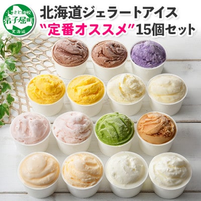 北海道 新鮮 アイスクリーム 食べ比べ 15個 手作り ジェラート 定番 おすすめ 北国B 1337