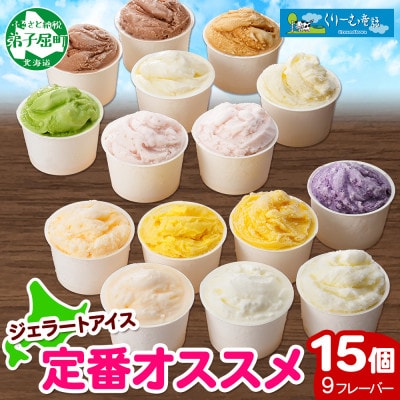 北海道 新鮮 アイスクリーム 食べ比べ 15個 手作り ジェラート 定番 おすすめ 北国B 1337