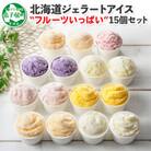 北海道 新鮮 アイスクリーム食べ比べ 15個 手作り ジェラート フルーツいっぱい 北国C 1338
