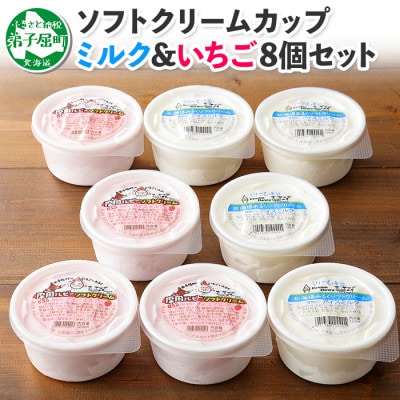 【北海道】 ソフトクリーム 食べ比べ 8個 みるく いちご 2種 手作り 479