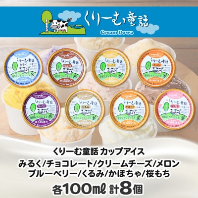 【のし付】北海道 新鮮 アイスクリーム 食べ比べ 8個 手作り ジェラート 北国A 1333