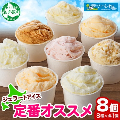 【のし付】北海道 新鮮 アイスクリーム 食べ比べ 8個 手作り ジェラート 北国B 1334