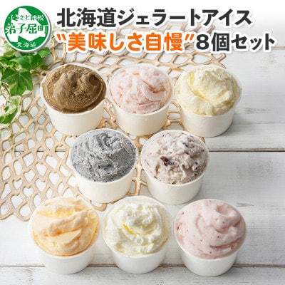 【のし付】北海道 新鮮 アイスクリーム 食べ比べ 8個 手作り ジェラート 北国C 1335