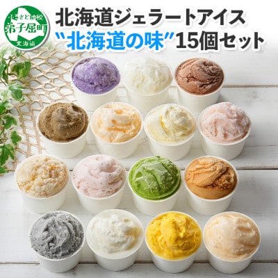 【のし付】北海道 新鮮 アイスクリーム 食べ比べ 15個 手作り ジェラート 北国A 1336