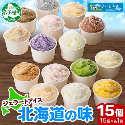 【のし付】北海道 新鮮 アイスクリーム 食べ比べ 15個 手作り ジェラート 北国A 1336