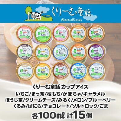 【のし付】北海道 新鮮 アイスクリーム 食べ比べ 15個 手作り ジェラート 北国A 1336