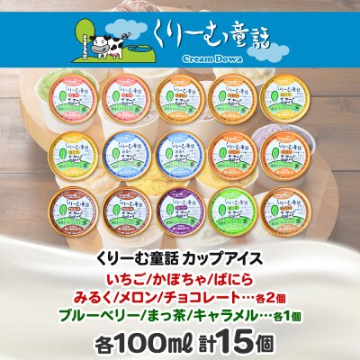 【のし付】北海道 新鮮 アイスクリーム 食べ比べ 15個 手作り ジェラート 北国B 1337