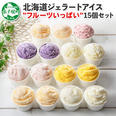 【のし付】北海道 新鮮 アイスクリーム食べ比べ 15個 手作り ジェラート 北国C 1338