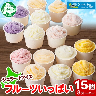 【のし付】北海道 新鮮 アイスクリーム食べ比べ 15個 手作り ジェラート 北国C 1338