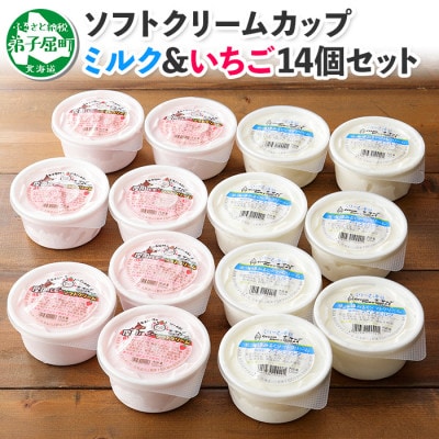 【のし付】【北海道】 ソフトクリーム 食べ比べ 14個 みるく いちご 2種 手作り 499