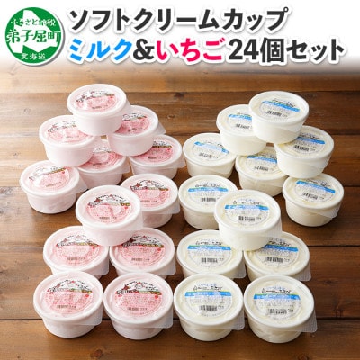 【のし付】【北海道】 ソフトクリーム 食べ比べ 24個 みるく いちご 2種 手作り 520