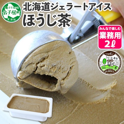 【のし付】【北海道】業務用 アイスクリーム ほうじ茶 2L 手作り ジェラート 601