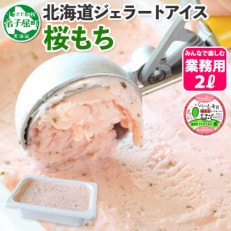 【のし付】【北海道】業務用 アイスクリーム 桜もち 2L 手作り ジェラート 609