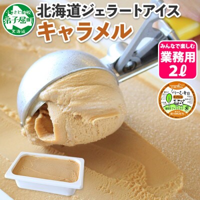 【のし付】【北海道】業務用 アイスクリーム キャラメル 2L 手作り ジェラート 612