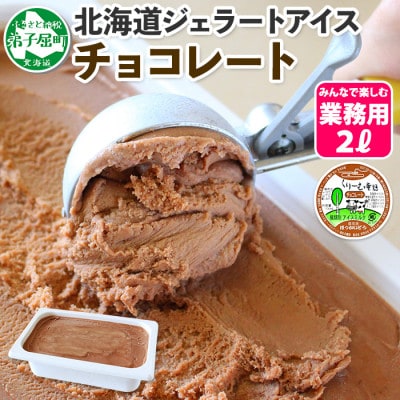 【北海道】業務用 アイスクリーム チョコレート 2L 手作り ジェラート 597