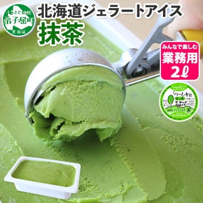 【北海道】業務用 アイスクリーム 抹茶 2L 手作り ジェラート 599