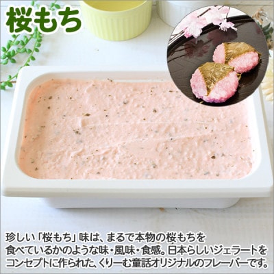 【北海道】業務用 アイスクリーム 桜もち 2L 手作り ジェラート 609