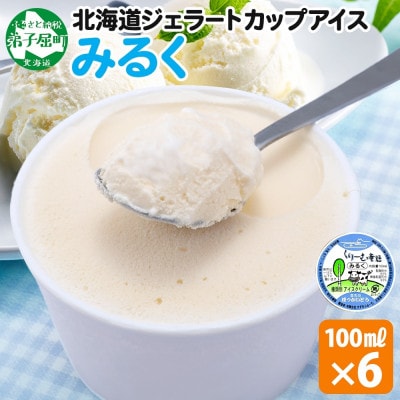 くりーむ童話のカップアイスクリーム  みるく 100ml×6個 手作り 北海道 弟子屈町 2326