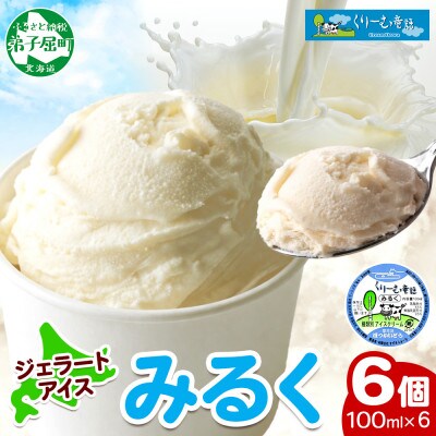 くりーむ童話のカップアイスクリーム  みるく 100ml×6個 手作り 北海道 弟子屈町 2326