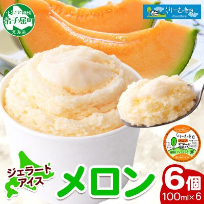 くりーむ童話のカップアイスクリーム メロン 100ml×6個 手作り 北海道 弟子屈町 2327