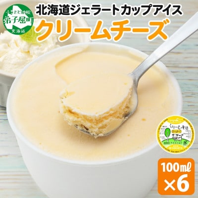 くりーむ童話のカップアイスクリーム クリームチーズ 100ml×6個 北海道 弟子屈町 2328
