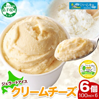 くりーむ童話のカップアイスクリーム クリームチーズ 100ml×6個 北海道 弟子屈町 2328