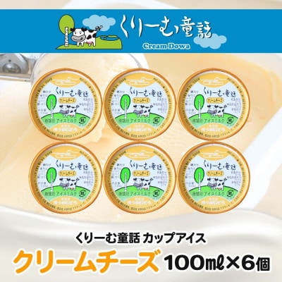 くりーむ童話のカップアイスクリーム クリームチーズ 100ml×6個 北海道 弟子屈町 2328