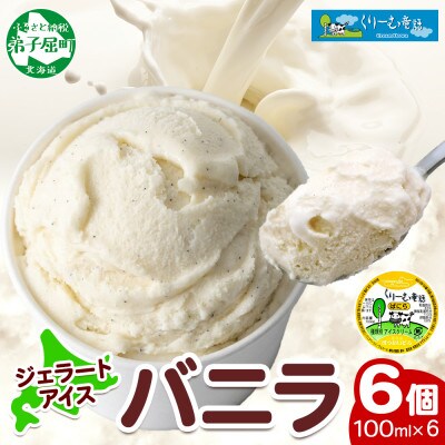 くりーむ童話のカップアイスクリーム バニラ 100ml×6個 手作り 北海道 弟子屈町 2329